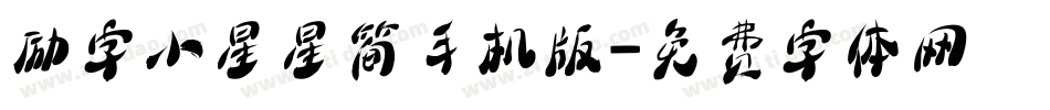 励字小星星简手机版字体转换