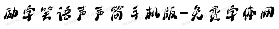 励字笑语声声简手机版字体转换