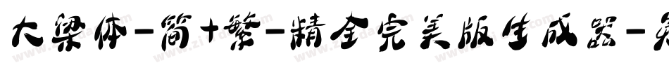 大梁体-简+繁-精全完美版生成器字体转换