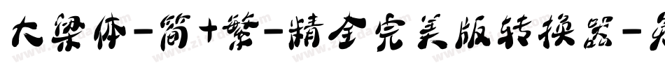 大梁体-简+繁-精全完美版转换器字体转换