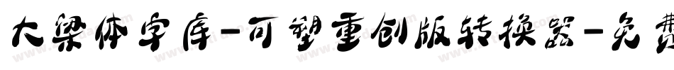 大梁体字库-可塑重创版转换器字体转换