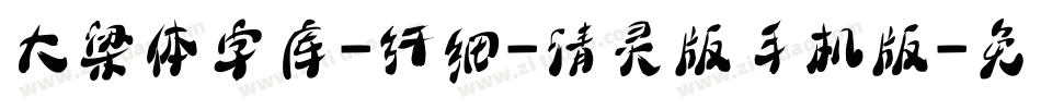大梁体字库-纤细-清灵版手机版字体转换
