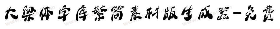 大梁体字库繁简素材版生成器字体转换