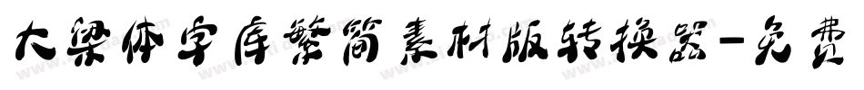大梁体字库繁简素材版转换器字体转换
