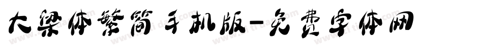 大梁体繁简手机版字体转换