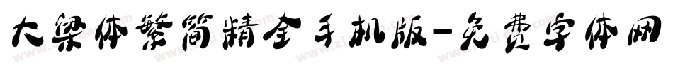 大梁体繁简精全手机版字体转换