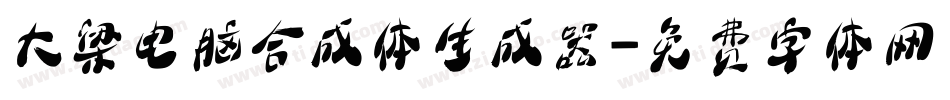 大梁电脑合成体生成器字体转换