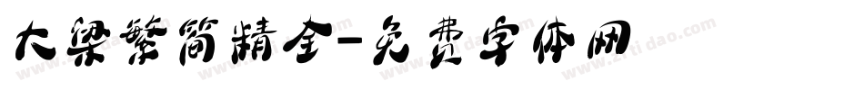 大梁繁简精全字体转换