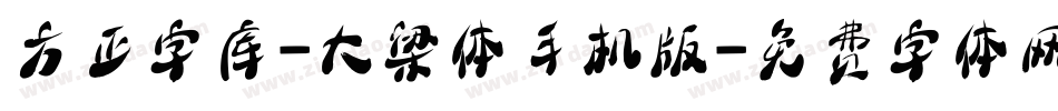 方正字库-大梁体手机版字体转换