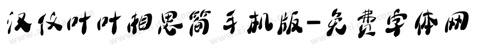 汉仪叶叶相思简手机版字体转换