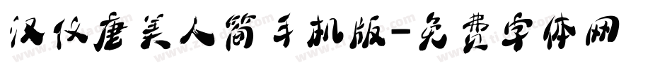 汉仪唐美人简手机版字体转换