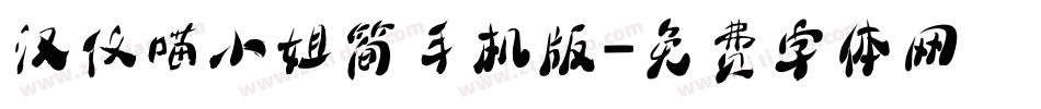 汉仪喵小姐简手机版字体转换