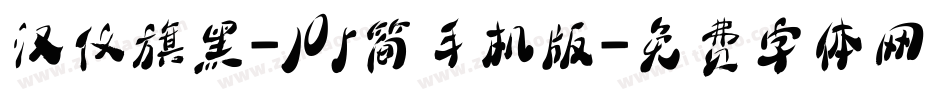 汉仪旗黑-105简手机版字体转换