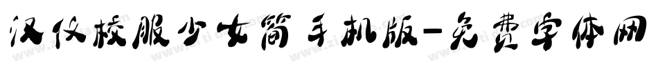 汉仪校服少女简手机版字体转换