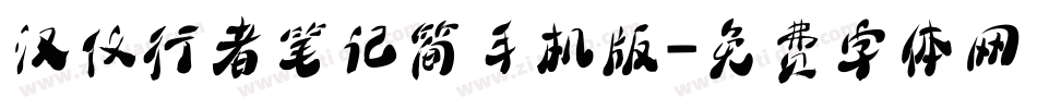 汉仪行者笔记简手机版字体转换
