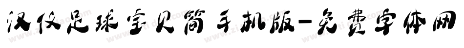 汉仪足球宝贝简手机版字体转换