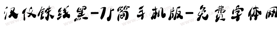 汉仪铁线黑-75简手机版字体转换