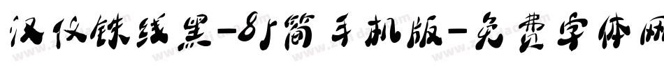 汉仪铁线黑-85简手机版字体转换