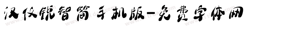 汉仪锐智简手机版字体转换