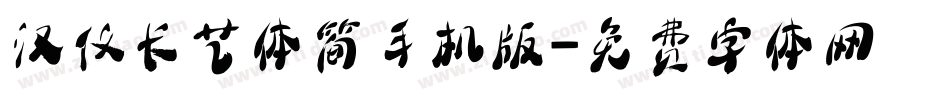 汉仪长艺体简手机版字体转换