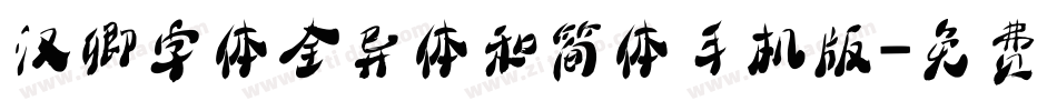 汉卿字体全异体和简体手机版字体转换