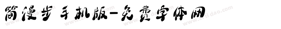 简漫步手机版字体转换