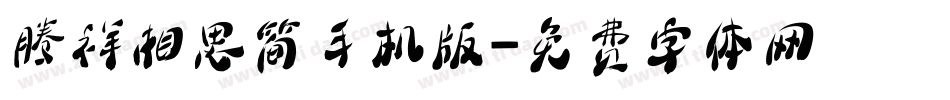 腾祥相思简手机版字体转换