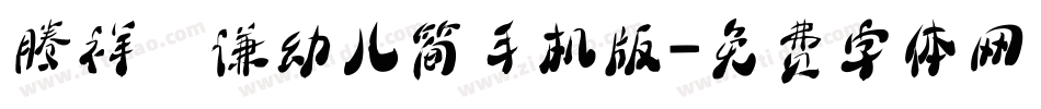 腾祥铚谦幼儿简手机版字体转换