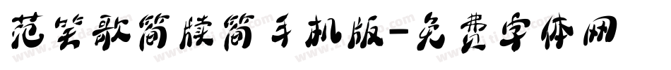 范笑歌简牍简手机版字体转换