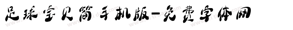 足球宝贝简手机版字体转换