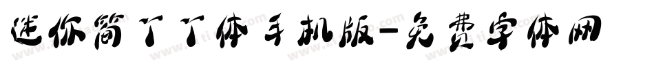 迷你简丫丫体手机版字体转换