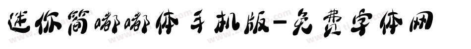 迷你简嘟嘟体手机版字体转换
