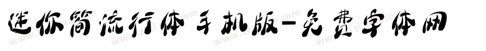 迷你简流行体手机版字体转换