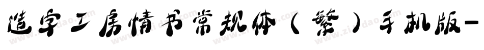 造字工房情书常规体（繁）手机版字体转换