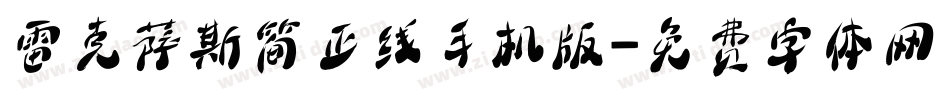 雷克萨斯简正线手机版字体转换
