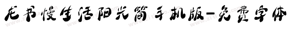 龙书慢生活阳光简手机版字体转换