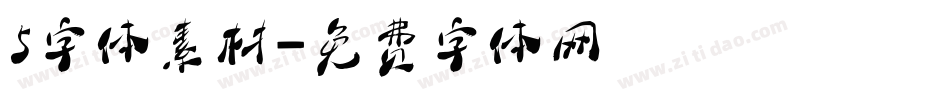 5字体素材字体转换