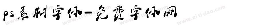 ps素材字体字体转换