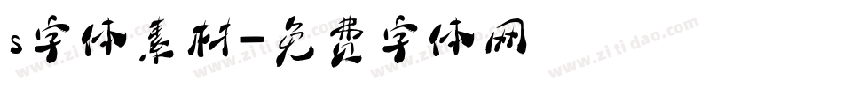 s字体素材字体转换