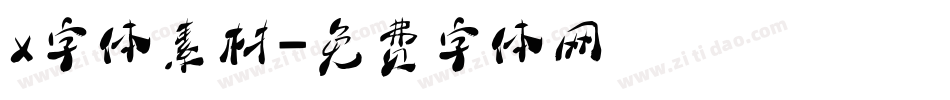 x字体素材字体转换