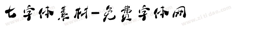七字体素材字体转换