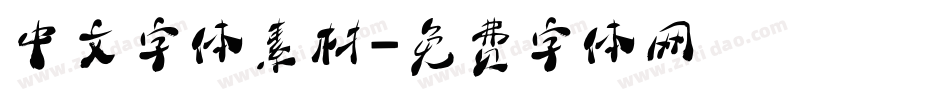 中文字体素材字体转换