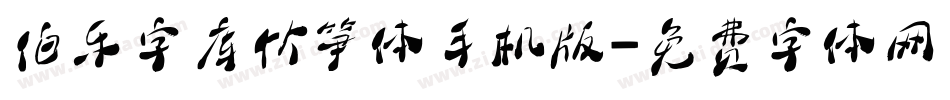 伯乐字库竹笋体手机版字体转换