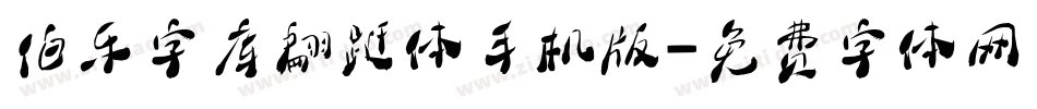 伯乐字库翩跹体手机版字体转换
