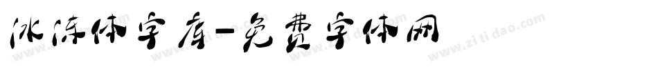 冰冻体字库字体转换