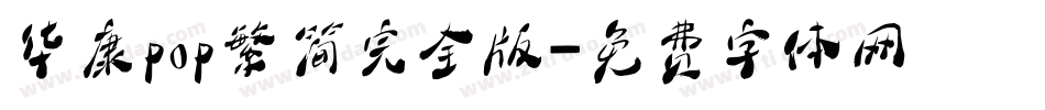 华康pop繁简完全版字体转换