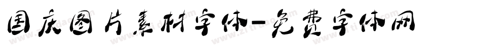国庆图片素材字体字体转换
