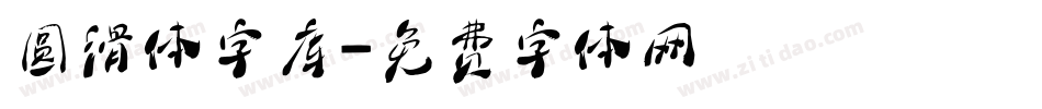 圆滑体字库字体转换
