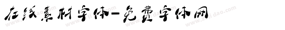 在线素材字体字体转换