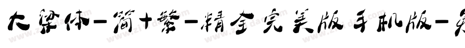 大梁体-简+繁-精全完美版手机版字体转换